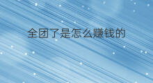 全团了是怎么赚钱的 代购是怎么赚钱的