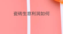 瓷砖生意利润如何 瓷砖美缝有多大的利润