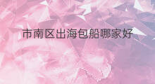 市南区出海包船哪家好 市南区出海观光哪家好