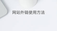 网站外链使用方法 伪外链使用方法