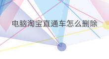 电脑淘宝直通车怎么删除 淘宝电脑直通车怎么找