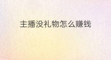 主播没礼物怎么赚钱 主播怎么拿快手礼物