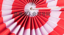 直播无人会封号吗 无人直播会封号吗苹果