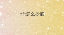 nft怎么抄底 nft什么情况能抄底