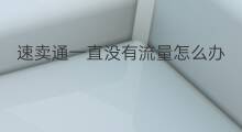 速卖通一直没有流量怎么办 速卖通一直没发货怎么办