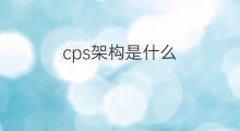 cps架构是什么 社群营销四个架构是什么