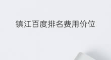 镇江百度排名费用价位 镇江百度排名优化