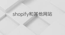 shopify和其他网站的区别 shopify和其他电商的区别