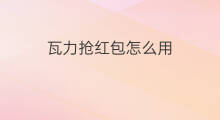 瓦力抢红包怎么用 瓦力抢红包神器怎么用