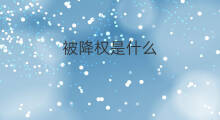 被降权是什么 什么是被降权