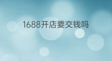 1688开店要交钱吗 快手怎么开店要交钱吗