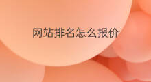 网站排名怎么报价 商丘网站优化排名报价