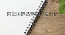 阿里国际站营销方法分析 国际站装修营销方法