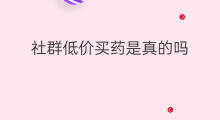 社群低价买药是真的吗 快手低价手机真的吗