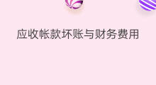 应收帐款坏账与财务费用 财务费用利息收入