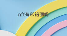 nft有彩铅画吗 NFT的画怎么画