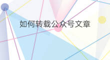 如何转载公众号文章 微信公众号如何转载原创文章