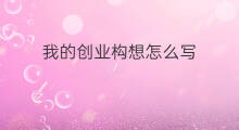 我的创业构想怎么写 我的快手怎么写