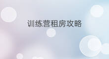 训练营租房攻略 训练营攻略