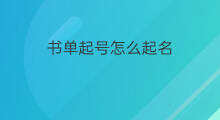 书单起号怎么起名 书单怎么起号快