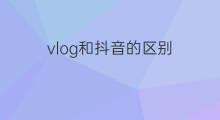 vlog和抖音的区别 快手和vlog的区别