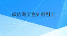 微信淘宝客如何引流 商家淘宝客如何引流