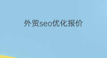 外贸seo优化报价 本溪seo优化报价