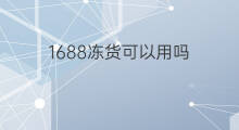 1688冻货可以用吗 卖冻货利润大吗