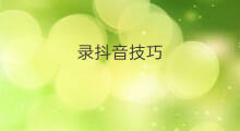 录抖音技巧 抖音录怎么录原声