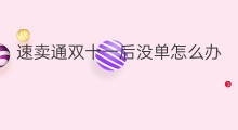 速卖通双十一后没单怎么办 速卖通双十一怎样