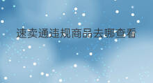 速卖通违规商品去哪查看 速卖通优化商品