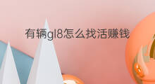 有辆gl8怎么找活赚钱 有辆车怎么赚钱