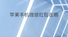 苹果手机微信红包在哪 微信红包在哪看