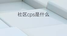 社区cps是什么 小米社区cps是什么