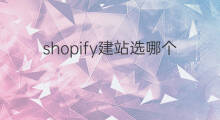 shopify建站选哪个国家 shopify注册哪个国家