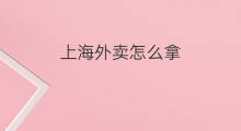 上海外卖怎么拿 上海外卖有什么平台