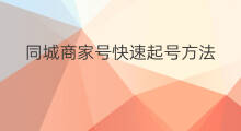 同城商家号快速起号方法 商家起号方法