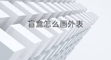盲盒怎么画外表 盲盒套盒封面怎么画