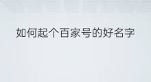 如何起个百家号的好名字 百家号怎样起励志的名字