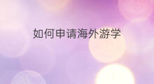 如何申请海外游学 海外游学的好处