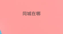 同城在哪 豆瓣同城在哪里