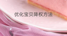 优化宝贝降权方法 宝贝降权方法