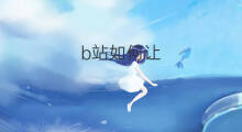 b站如何让 b站如何隐藏