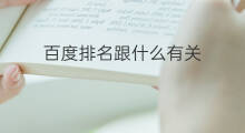 百度排名跟什么有关 百度seo排名与什么有关