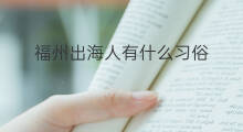 福州出海人有什么习俗 我的世界出海有哪些习俗