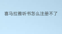 喜马拉雅听书怎么注册不了 如何注册喜马拉雅听书