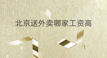 北京送外卖哪家工资高 快手北京工资高吗