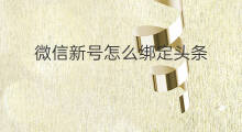 微信新号怎么绑定头条 快手新号怎么绑定微信