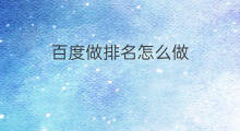 百度做排名怎么做 百度怎么做排名
