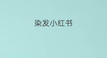 染发小红书 小红书好可以登录小红书吗